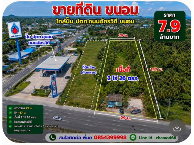 ที่ดิน ใกล้ปั๊ม ปตท ถนนอัครวิถี ขนอม ราคาสุดคุ้ม