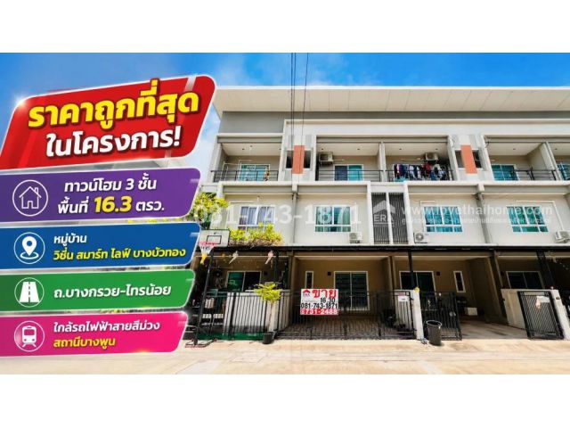 ขายทาวน์เฮ้าส์บางบัวทอง วิชั่น สมาร์ท ไลฟ์ บางพลู รัตนาธิเบศร์ พื้นที่ 16.3 ตรว. ใกล้สถานีรถไฟฟ้า บางพลู 2.4ล้าน