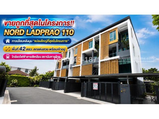 ขายทาวน์โฮมหลังมุม ลาดพร้าว 110 นอร์ด 42 ตรว.(Nord Ladprao 110) พร้อมอยู่ใกล้ MRT รพ ลาดพร้าว