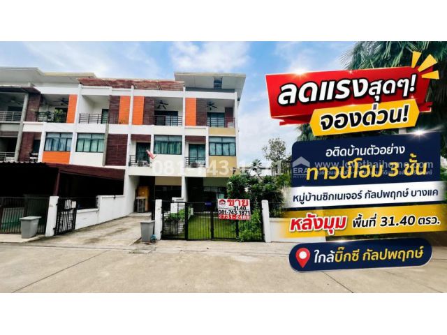ขายทาวน์โฮมหนองแขม บางแค ซิกเนเจอร์ กัลปพฤกษ์ อดีตบ้านตัวอย่างซอย4ติดสระว่ายน้ำ 31.40 ตรว. ลดแรงสุดๆ! 3.95 ล้านบาทเท่านั้น