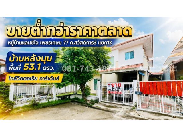 ขายบ้านเดี่ยว เพชรเกษม ถนนสวัสดิการ3 หมู่บ้านแลนซิโอ เพชรเกษม77 หลังมุมใกล้สวน พื้นที่ 53.1 ตรว. ใกล้โรงเรียนสารสาสน์