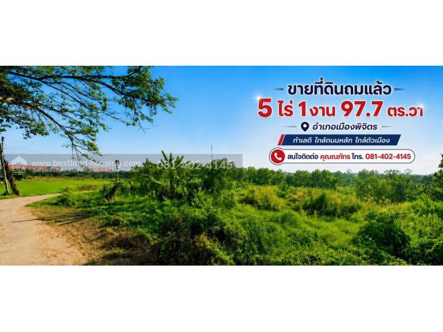 ขายที่ดินถมแล้ว 5 ไร่ 1 งาน 97.7 ตร.วา อำเภอเมืองพิจิตร ทำเลดี ใกล้ถนนหลัก ใกล้ตัวเมือง