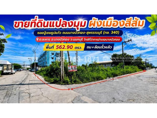 ขายที่ดินหัวมุม บางบัวทอง ผังเมืองสีส้ม พื้นที่ 562.90 ตรว. ถม+ล้อมรั้วแล้ว ทำเลทองโซนถนนบางบัวทอง-สุพรรณบุรี (ทล. 340)
