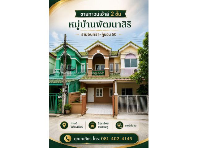 ขายทาวน์เฮ้าส์ 2 ชั้น หมู่บ้านพัฒนาสิริ รามอินทรา ซ.คู้บอน 50 ทำเลดี ใกล้ถนนใหญ่ ใกล้รถไฟฟ้าสายสีชมพู สถานีคู้บอน