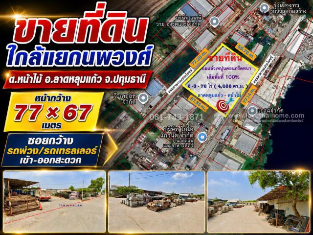 ขายที่ดิน ลาดหลุมแก้ว-หน้าไม้ ใกล้แยกนพวงศ์-ถ.340 พื้นที่ 2 ไร่ 3 งาน 72 ตรว. เทปูนพร้อมใช้งาน ซอยตรงข้าม เอส.สตีลเซ็นเต