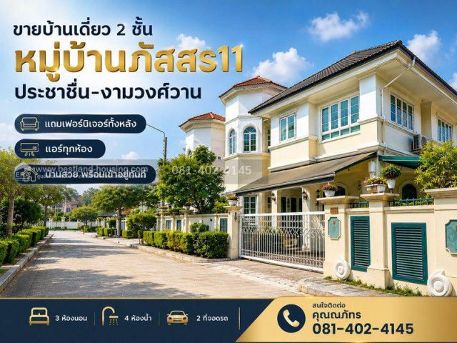 ขายบ้านเดี่ยว 2 ชั้น หมู่บ้านภัสสร11 ประชาชื่น–งามวงศ์วาน หลักสี่ กรุงเทพฯ