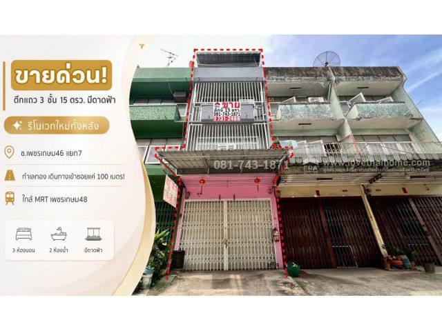 ขายตึกแถว เพชรเกษม46 รีโนเวทใหม่ทั้งหลัง ขาย 3ล้าน ทำเลทอง เดินทางเข้าซอยแค่ 100 เมตร!