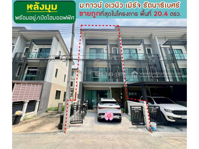 ขายทาวน์โฮมหลังมุม บางใหญ่ รัตนาธิเบศร์ Town Avenue Merge พื้นที่ 20.4 ตรว. แต่งสวยสไตล์สตูดิโอ วิวสโมสร