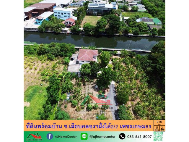 ขายที่ดินพร้อมสิ่งปลูกสร้าง215ตรว. ซ.เลียบคลองฯฝั่งใต้2/2 เพชรเกษม69 หลังบ้านติดคลอง บรรยากาศบ้านสวน