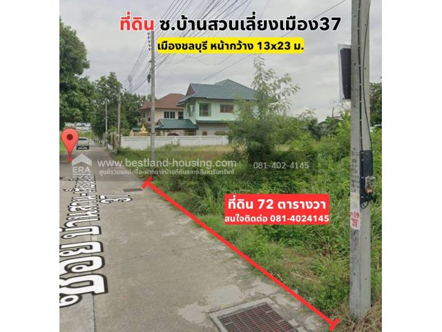 ขายที่ดินเปล่า 72 ตรว. ซ.บ้านสวน-เลี่ยงเมือง37 ต.บ้านสวน อ.เมือง ชลบุรี