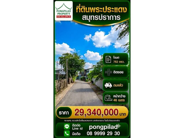 ขายที่ดินพระประแดง สมุทรปราการ 762 ตรว.ในซอยสุขสวัสดิ์