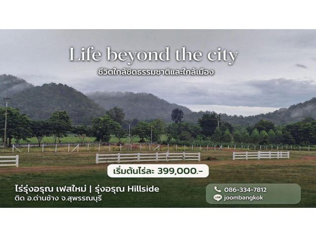 ขายที่ดิน วิวภูเขา ติด อ.ด่านช้าง สุพรรณ โฉนดครุทแดง น้ำ ไฟ พร้อม