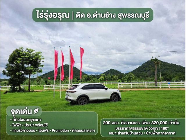 ที่ดิน วิวภูเขา ติดลาดยาง ติด อ. ด่านช้าง สุพรรณ โโฉนดครุทแดง น้ำ ไฟ พร้อม