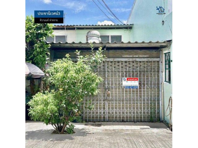 LM26-0126 ขายด่วน ทาวน์เฮ้าส์ ประชานิเวศน์3 ติวานนท์ ท่าทราย งามวงศ์วาน พื้นที่ 21 ตรว 1 นอน 1 น้ำ ใกล้พันธุ์ทิพย์ งามวง