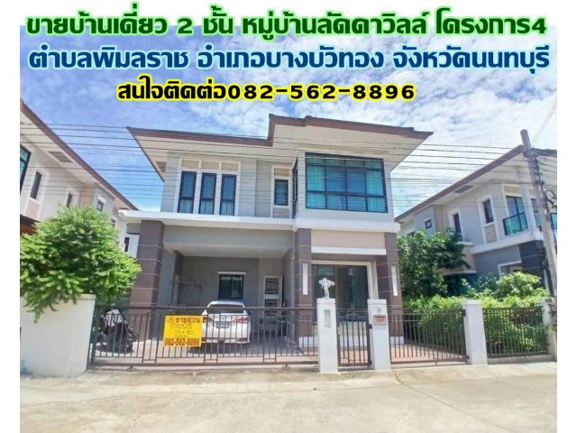 ขายบ้านเดี่ยว 2 ชั้น หมู่บ้านลัดดาวิลล์ โครงการ4 บางบัวทอง นนทบุรี