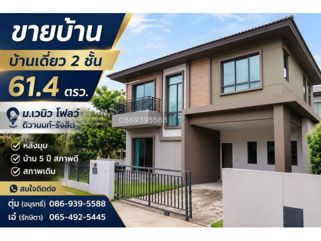 ขาย บ้านเดี่ยว 2 ชั้น 61.4 ตรว. ม.เวนิว โฟลว์ ติวานนท์-รังสิต หลังมุม บ้าน 5 ปี สภาพดี สภาพเดิม