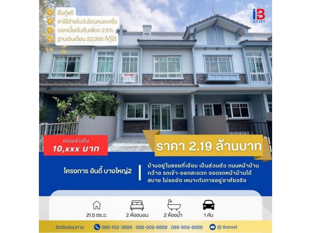 ขายทาวน์โฮม 2 ชั้น โครงการอินดี้ บางใหญ่ 2 รีโนเวทใหม่ พร้อมอยู๋