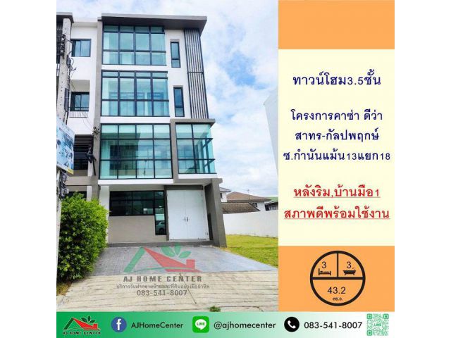 ขายทาวน์โฮม3.5ชั้น 43.2ตรว. หลังริม โครงการคาซ่า ดีว่า สาทร-กัลปพฤกษ์ บ้านใหม่มือ1 พร้อมเข้าอยู่