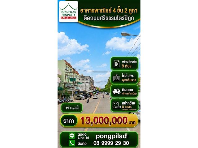 ขายอาคารพาณิชย์พิษณุโลก ใกล้ รพ.พุทธชินราช 4 ชั้น 2 คูหา พร้อมห้องพัก 9 ห้อง