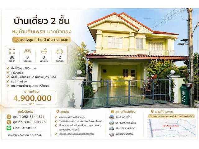 ขาย บ้านเดี่ยว 2 ชั้น แปลงมุม หมู่บ้านสินเพรช บางบัวทอง แปลงมุม ที่ดินใหญ่ 88 ตร.วา
