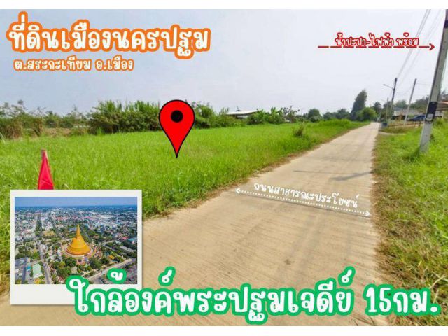 ที่ดิน สระกะเทียม เมือง นครปฐม