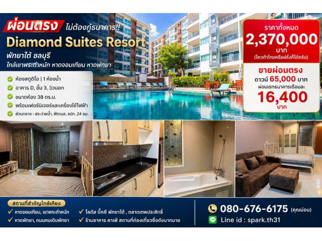 ผ่อนตรง ไม่ต้องกู้ธนาคาร!! คอนโด Diamond Suites Resort พัทยาใต้ ชลบุรี ใกล้เขาพระตำหนัก หาดจอมเทียน หาดพัทยาฯ