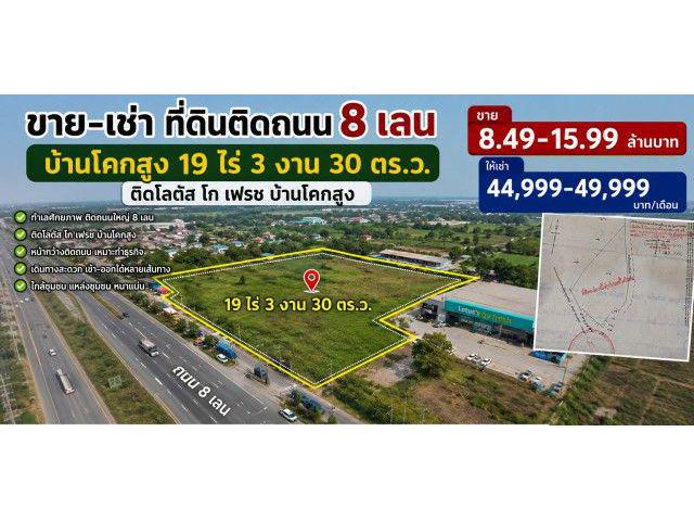 260831duinsl ให้เช่า ที่ดิน ที่ดินติดถนน 8 เลน บ้านโคกสูง 19 ไร่ 3 งาน 30 ตร.ว. ติดโลตัส โก เฟรช บ้านโคกสูง ชั้นที่ 1 19