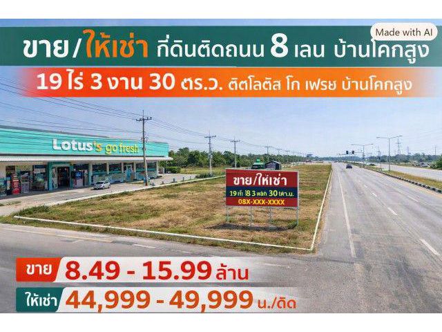 260831fresuinsld ให้เช่า ที่ดิน ติดโลตัส โก เฟรช บ้านโคกสูง ที่ดินติดถนน 8 เลน บ้านโคกสูง 19 ไร่ 3 งาน 30 ตร.ว. 44998 บา