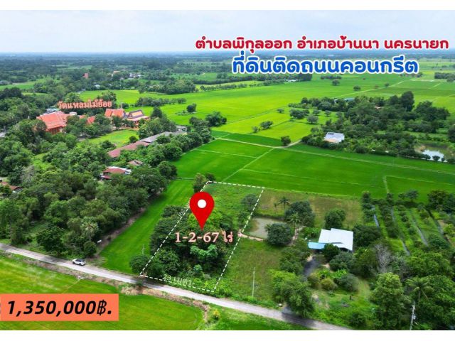 ที่ดินบ้านนาราคาถูก หน้าแปลงติดถนนคอนกรีต มีเพื่อนบ้านบรรยากาศดี