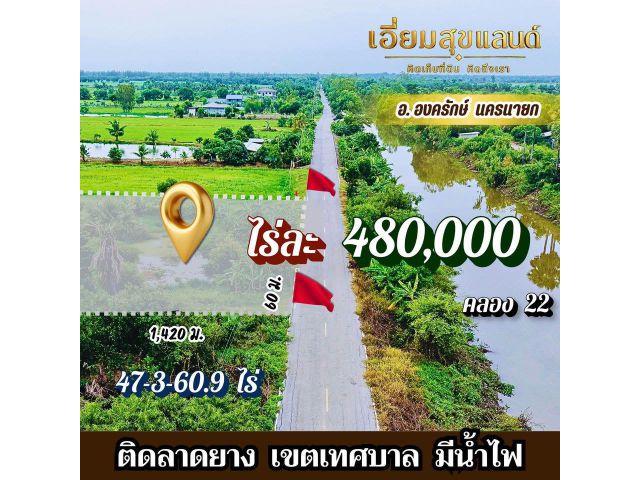 4 แสนกว่าหนึ่งเดียวในองครักษ์ ที่ติดลาดยาง มีน้ำไฟ ห้อมล้อมด้วยความเจริญ ใกล้ด่วน ใกล้ M91 ไม่ไกลชุมชน เดินทางสะดวก Hub