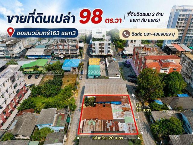 ขายที่ดินเปล่า 98 ตร.วา ซอยนวมินทร์163 แยก3 (ที่ดินติดถนน 2 ด้าน แยก1 กับ แยก3) ห่างจากถนนนวมินทร์ ประมาณ 300 เมตร