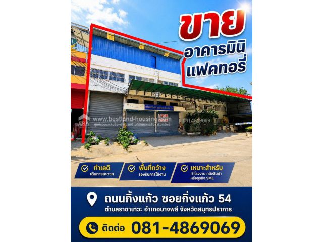 ขาย อาคารมินิ แฟคทอรี่ ถนนกิ่งแก้ว ซอยกิ่งแก้ว 54 ตำบลราชาเทวะ อำเภอบางพลี จังหวัดสมุทรปราการ