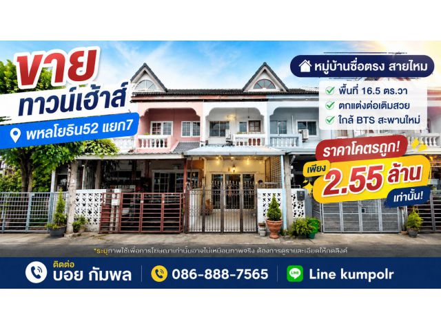 ขายทาวน์เฮ้าส์พหลโยธิน52แยก7 หมู่บ้านซื่อตรง สายไหม พื้นที่ 16.5 ตร.วา ใกล้ BTS สะพานใหม่ ตกแต่งต่อเติมสวย ราคาโคตรถูก