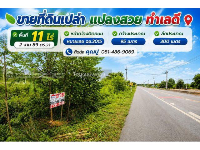 ขายที่ดินเปล่า แปลงสวย ทำเลดี พื้นที่ 11 ไร่ 2 งาน 89 ตร.วา หน้ากว้างติดถนน หมายเลข ฉช.3015 กว้างประมาณ 95 เมตร ลึกประมา