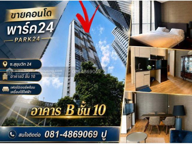 ขายคอนโดพาร์ค24(Park24)นิติบุคคลอาคารชุด 1 สถานที่ตั้ง ซ.สุขุมวิท 24 แขวงคลองตัน เขตคลองเตย กรุงเทพมหานคร