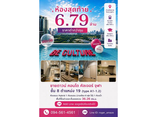 ขายดาวน์ Culture Chula ชั้น 8 ห้องวิวไม่บล็อก เจ้าของขายเอง 6.79 ล้าน ราคาต่ำกว่าทุน 180,000 บาท