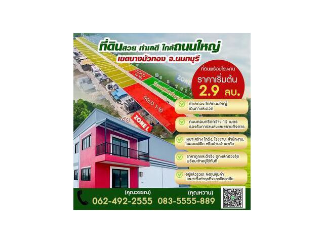 ขายที่ดิน นนทบุรี  มังกรทอง  0624922555