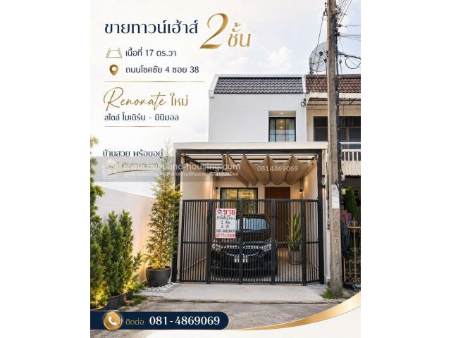 ขายทาวน์เฮ้าส์ 2 ชั้น เนื้อที่ 17 ตร.วา 2 ห้องนอน 1 ห้องน้ำ 1 ห้องโถง จอดรถในบ้านได้ 1 คัน Renovate ใหม่ สไตล์ โมเดิร์น-