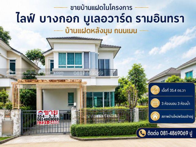 ขายบ้านแฝดในโครงการ ไลฟ์ บางกอก บูเลอวาร์ด รามอินทรา(Life Bangkok Boulevard Ramintra) สถานที่ตั้ง ถนนรามอินทรา(อยู่ระหว่