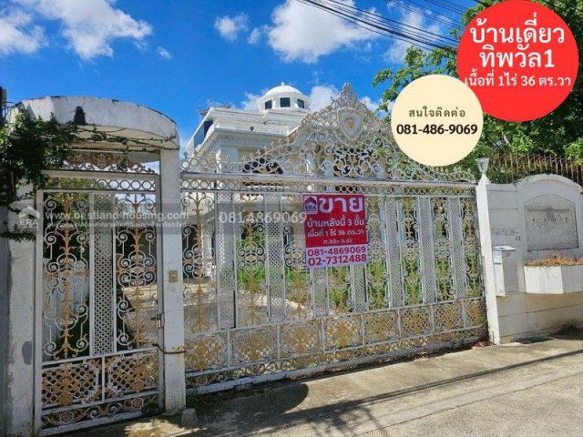 ขายบ้านเดี่ยว หมู่บ้านทิพวัล 1 สถานที่ตั้ง ถนนเทพารักษ์ ต.บางเมืองใหม่ อ.เมืองสมุทรปราการ จ.สมุทรปราการ บ้านเดี่ยว 3 ชั้