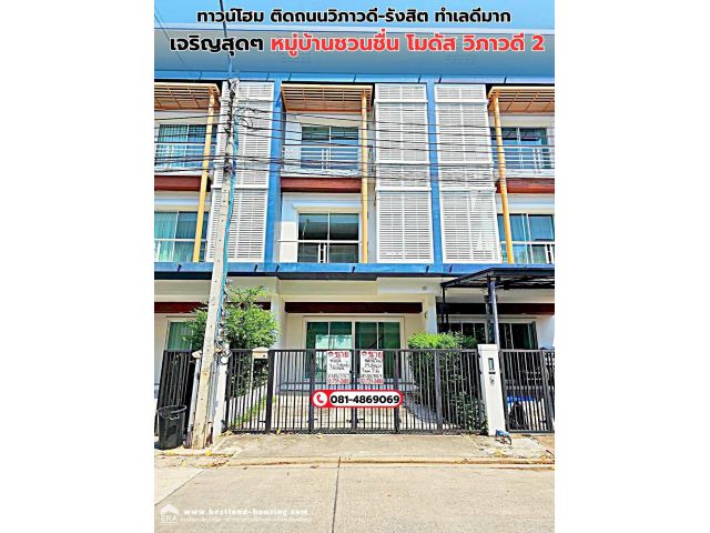 ขายทาวน์โฮม ติดถนนวิภาวดี-รังสิต ทำเลดีมาก เจริญสุดๆ โครงการการ ชวนชื่น โมดัส วิภาวดี 2 สถานที่ตั้ง อยู่บนถนนวิภาวดี