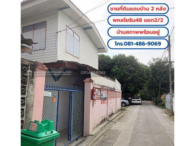 ขายที่ดินแถมบ้าน 2 หลัง เนื้อที่ 49 ตร.วา ถ.พหลโยธิน48 แยก2/2 (ชุมชนอยู่รวย) บ้านสภาพพร้อมอยู่