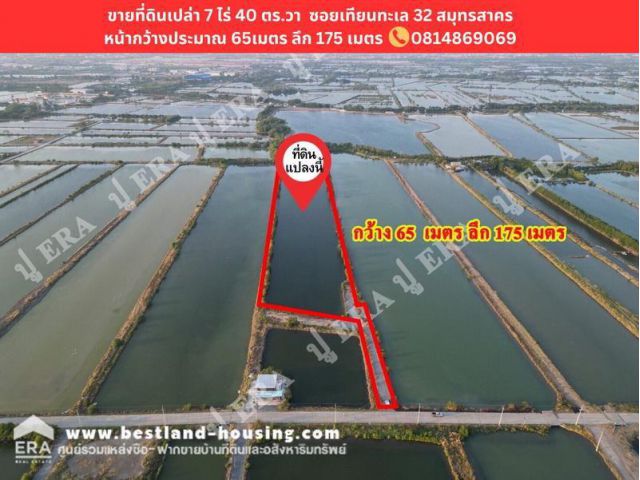 ขายที่ดินเปล่า เนื้อที่ 7 ไร่ 40 ตร.วา สถานที่ตั้ง ซอยเทียนทะเล 32 ต.พันท้ายนรสิงห์ อ.เมืองสมุทรสาคร จ. สมุทรสาคร