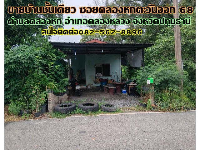 ขายบ้านชั้นเดียว ซอยคลองหกตะวันออก68