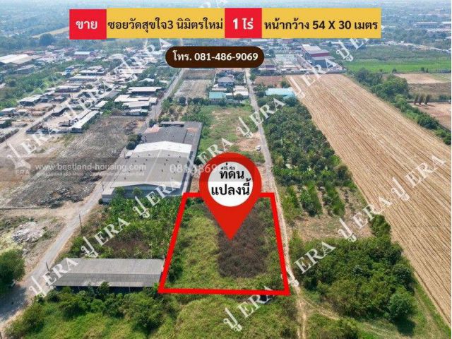 ขายที่ดินเปล่า ทำเลทอง ศักยภาพการเติบโตสูง ซอยวัดสุขใจ 3 ถนนนิมิตรใหม่ เขตคลองสามวา กรุงเทพมหานคร เนื้อที่ 1 ไร่