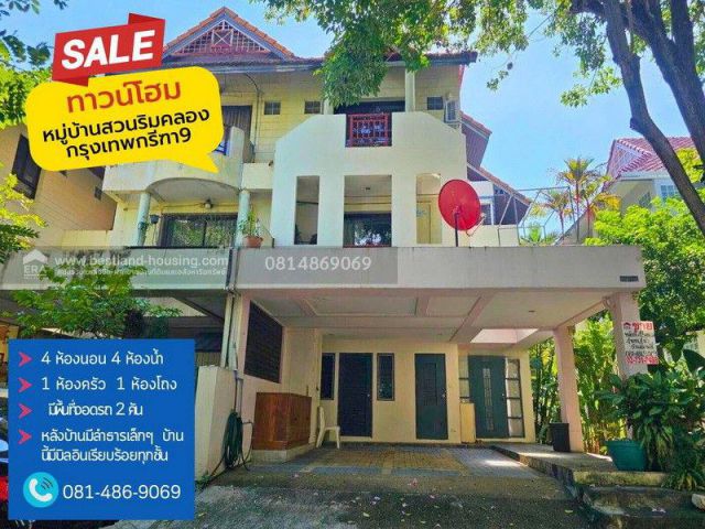 ขาย Townhome 3 ชั้นสไตล์รีสอร์ต (ติดถนนศรีนครินทร์-ร่มเกล้า)มบ.บ้านสวนริมคลอง