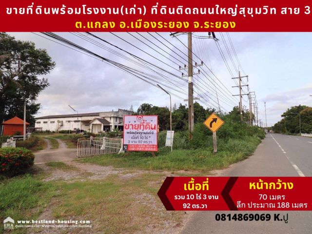 ขายที่ดินพร้อมโรงงาน(เก่า) สถานที่ตั้ง ต.แกลง อ.เมืองระยอง จ.ระยอง ที่ดินติดถนนใหญ่สุขุมวิท สาย 3