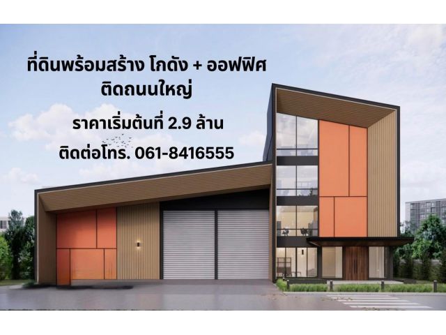 ที่ดินและโรงงาน โกดัง คลังสินค้า ย่านบางบัวทอง