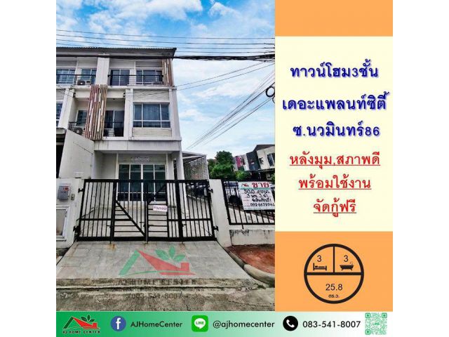 ขายทาวน์โฮม3ชั้น 25.8ตรว. หลังมุม ม.เดอะแพลนท์ ซิตี้ นวมินทร์86 สภาพดีต่อเติมครบ จัดกู้ฟรี