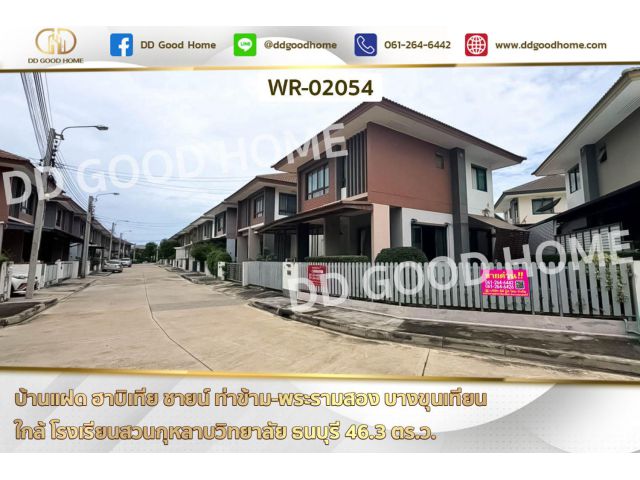 บ้านแฝด ฮาบิเทีย ชายน์ ท่าข้าม-พระรามสอง บางขุนเทียน WR-02054